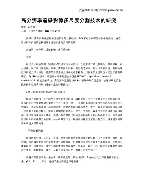 高分辨率遥感影像多尺度分割技术的研究