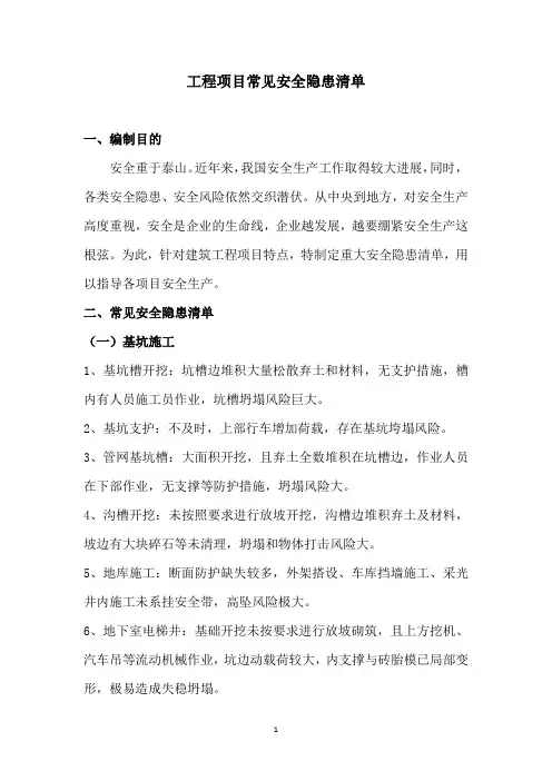 工程项目常见安全隐患清单