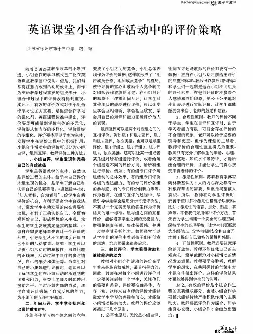 英语课堂小组合作活动中的评价策略