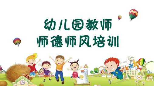 卡通幼儿园师德师风培训PPT内容讲授