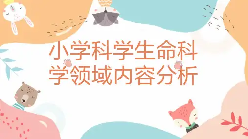 小学科学生命科学领域内容分析