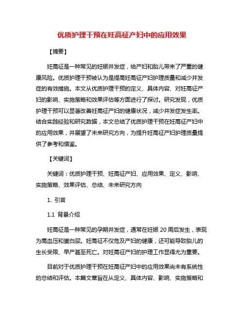 优质护理干预在妊高征产妇中的应用效果