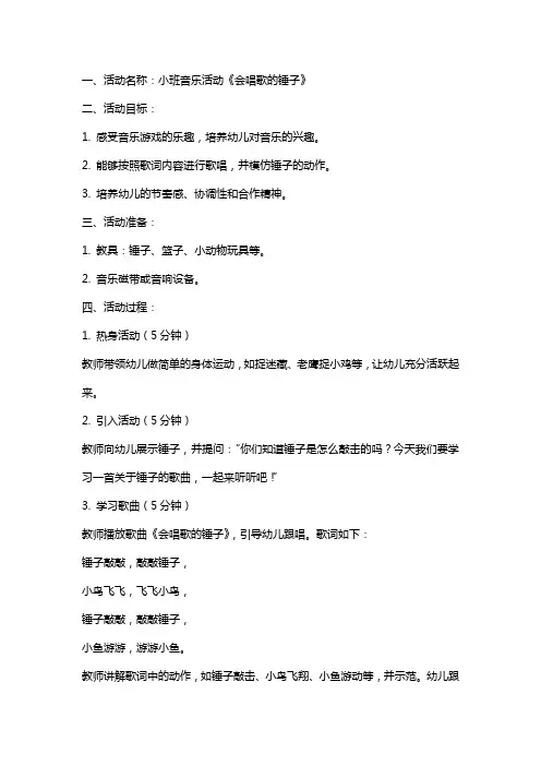 小班音乐活动会唱歌的锤子教案