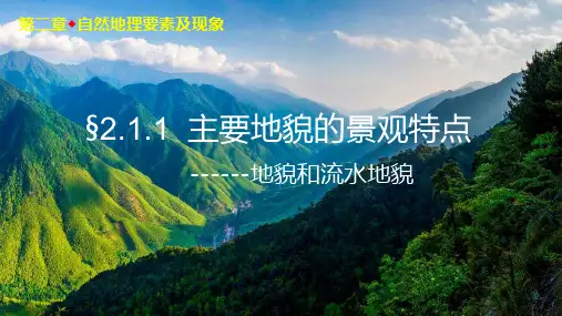 2.1+主要地貌的景观特点1+课件+2024-2025学年高一上学期地理中图版(2019)必修第一册