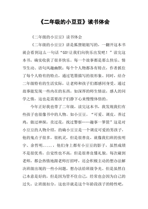 《二年级的小豆豆》读书体会