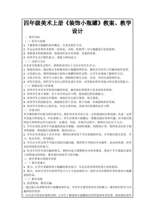 四年级美术上册《装饰小瓶罐》教案、教学设计