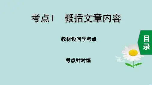 2020中考语文一轮复习课件第三部分现代文阅读专题一记叙文考点1  概括文章内容