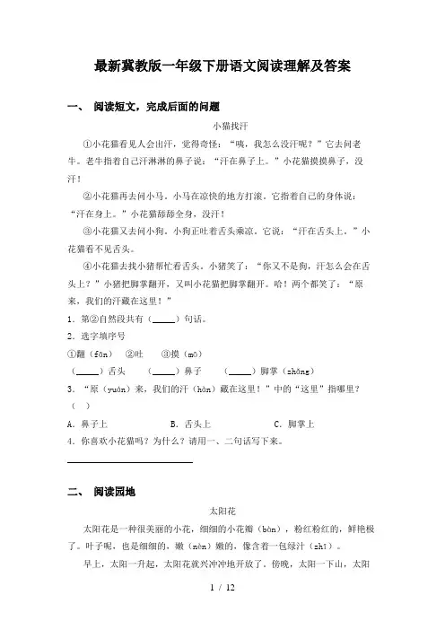 最新冀教版一年级下册语文阅读理解及答案