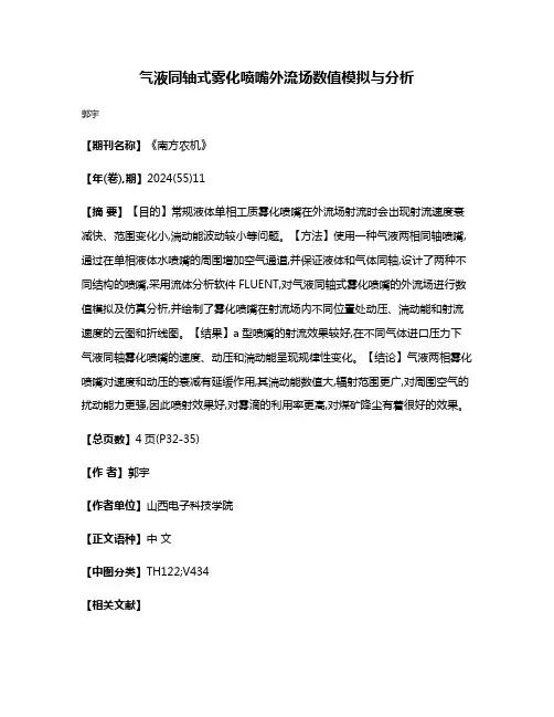 气液同轴式雾化喷嘴外流场数值模拟与分析