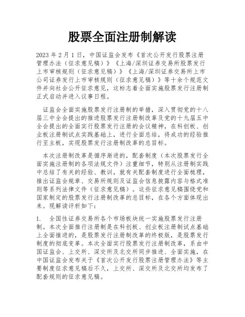 股票全面注册制解读