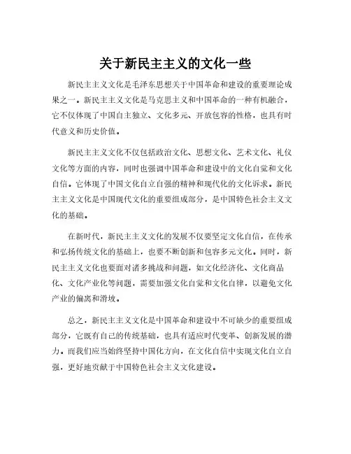 关于新民主主义的文化一些