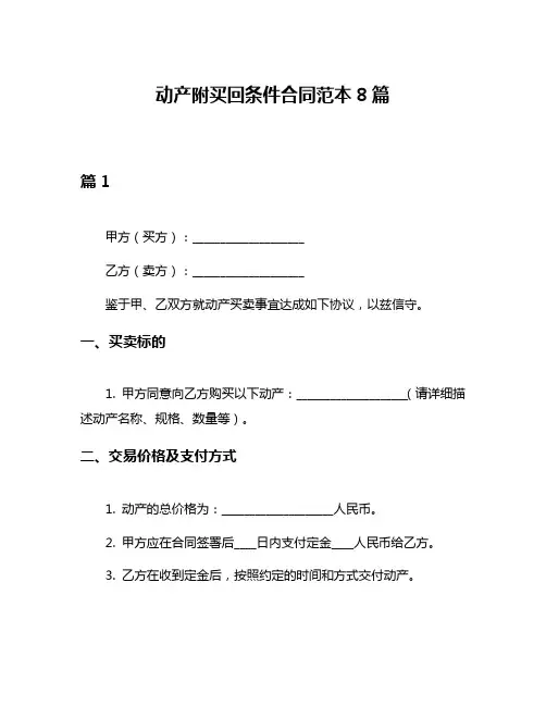 动产附买回条件合同范本8篇