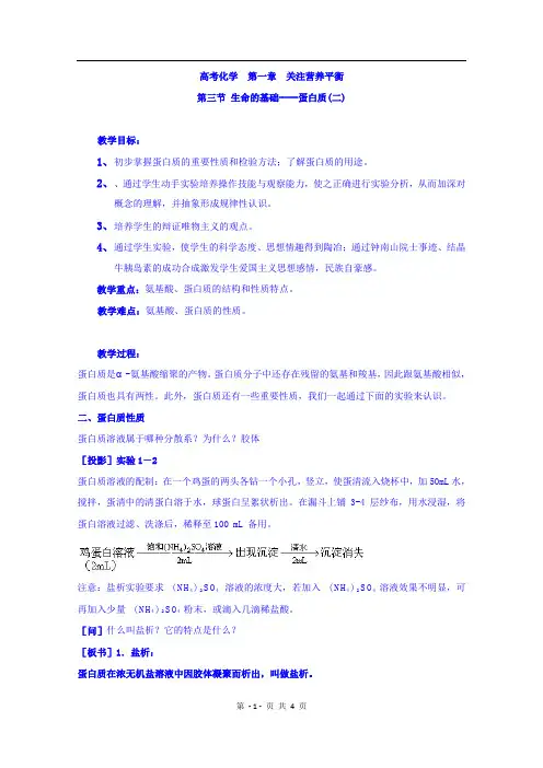 高中化学选修1 第一章 第三节 生命的基础----蛋白质(二) 教案
