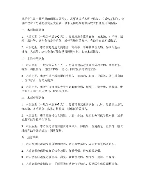 阑尾穿孔术后饮食护理措施