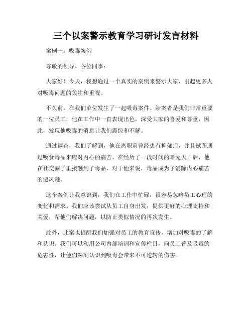 三个以案警示教育学习研讨发言材料