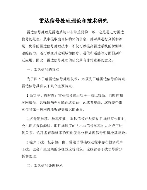 雷达信号处理理论和技术研究