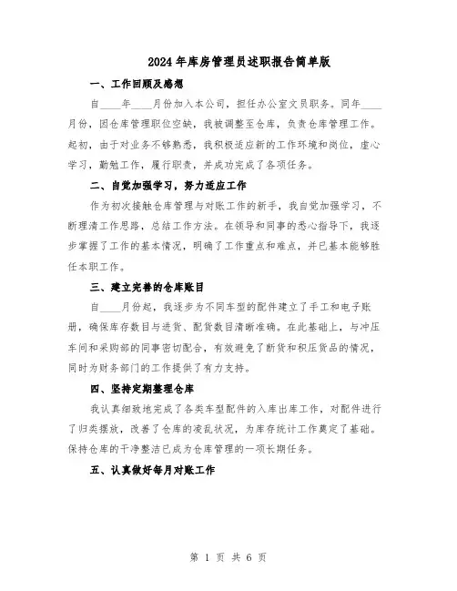 2024年库房管理员述职报告简单版(三篇)