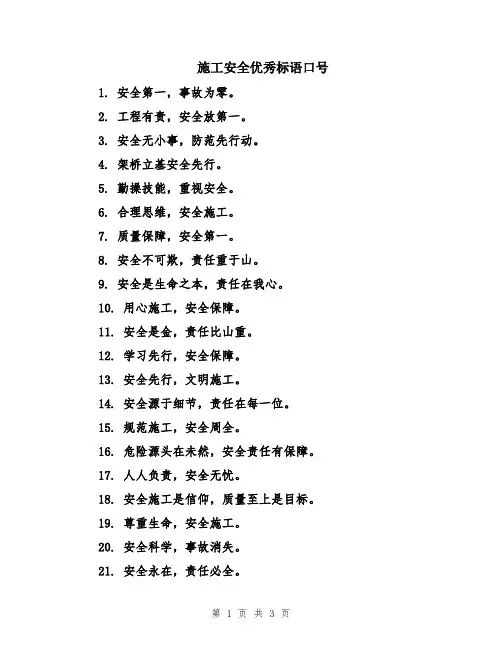 施工安全优秀标语口号