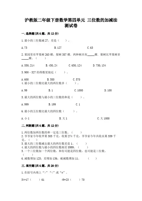 沪教版二年级下册数学第四单元 三位数的加减法 测试卷及答案(各地真题)