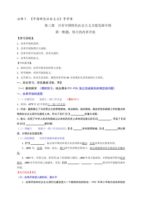 高中政治统编版(2019)必修一3.1 《伟大的改革开放》导学案