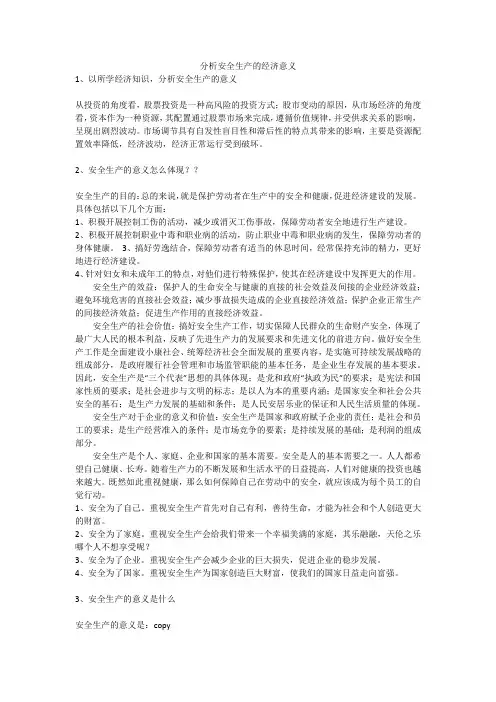 分析安全生产的经济意义安全生产