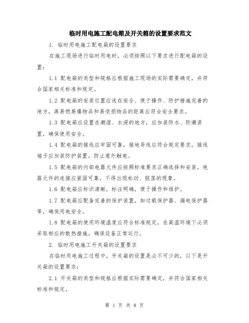 临时用电施工配电箱及开关箱的设置要求范文（4篇）