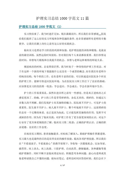 护理实习总结1000字范文11篇