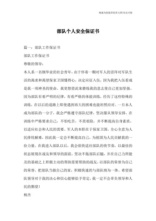 部队个人安全保证书