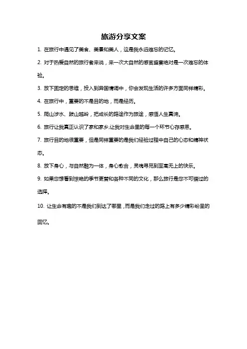 旅游分享文案