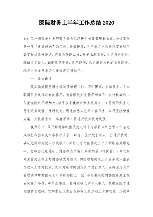 医院财务上半年工作总结2020