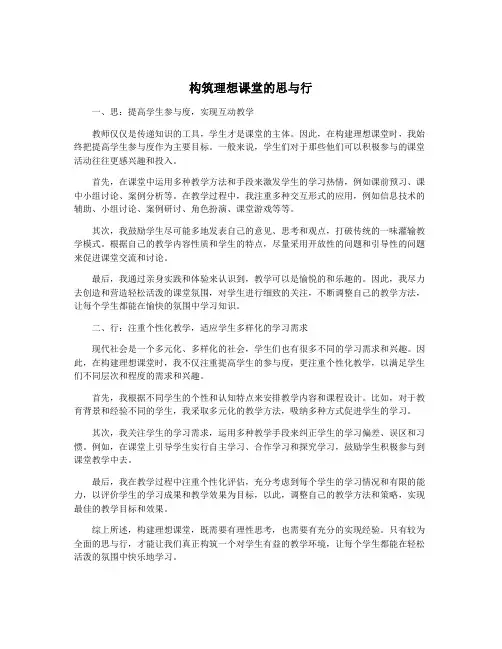 构筑理想课堂的思与行
