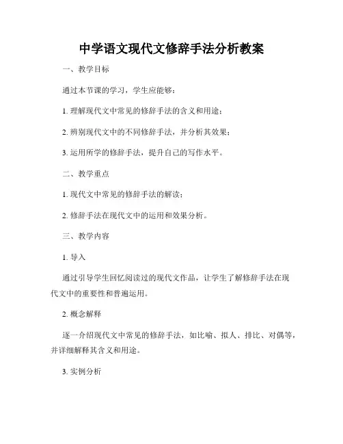 中学语文现代文修辞手法分析教案