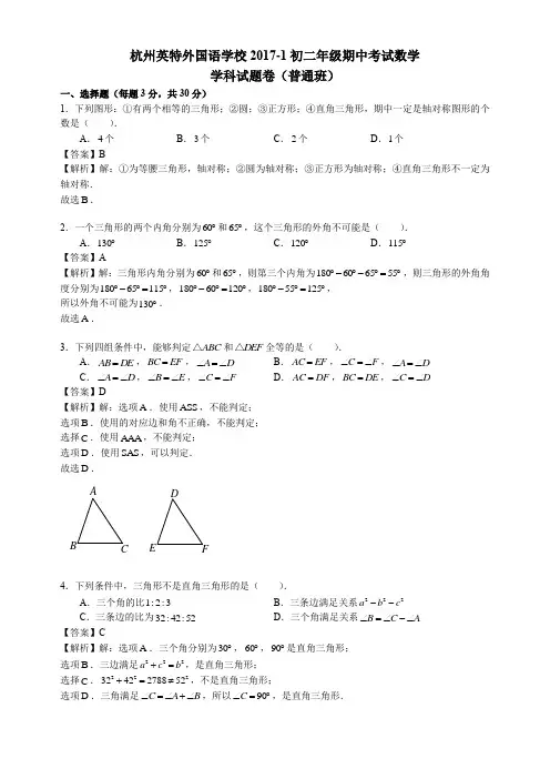 2017~2018浙江省杭州市余杭区英特外国语学校初二上期中数学