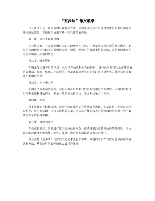“五步法”作文教学