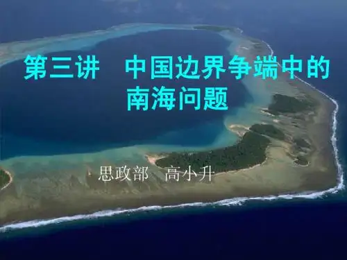 第三讲  中国南海争端