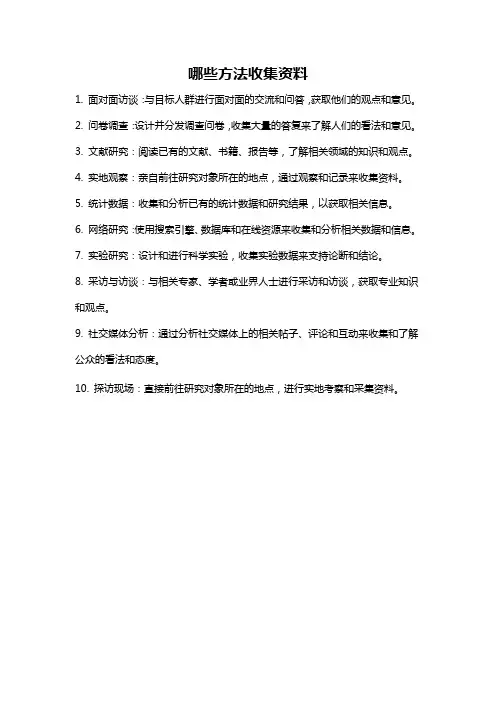 哪些方法收集资料