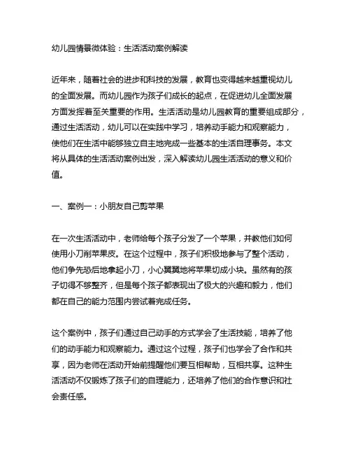 幼儿园情景微体验：生活活动案例解读