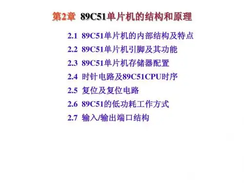第2章.89C51硬件结构和原理(补充灌电流与拉电流)[new]