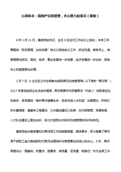 心得体会：精细严实抓管理,齐心聚力促落实(最新)