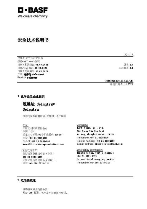 速维达 Selontra 安全技术说明书
