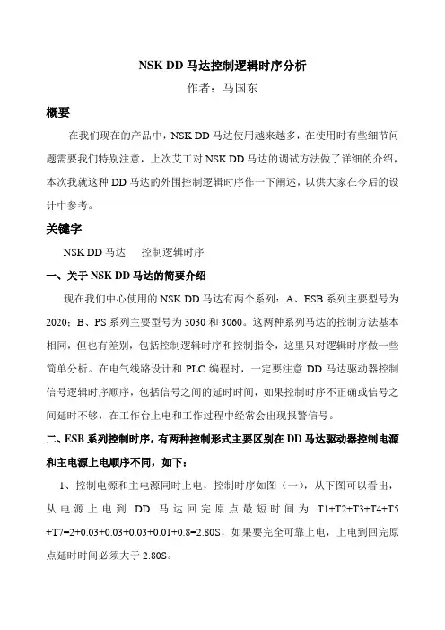 关于NSK系列DD马达控制时序小论