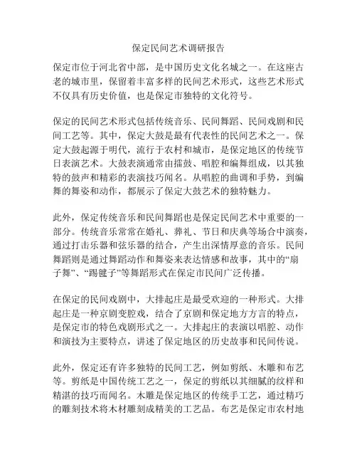 保定民间艺术调研报告