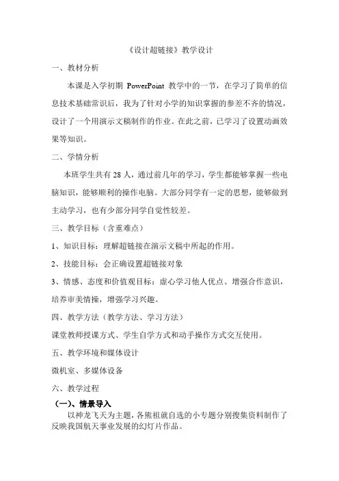 五年级信息下册《设置超链接》教案