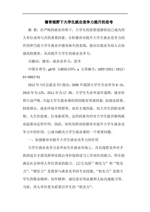 德育视野下大学生就业竞争力提升的思考