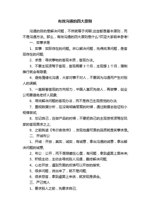 有效沟通的四大原则