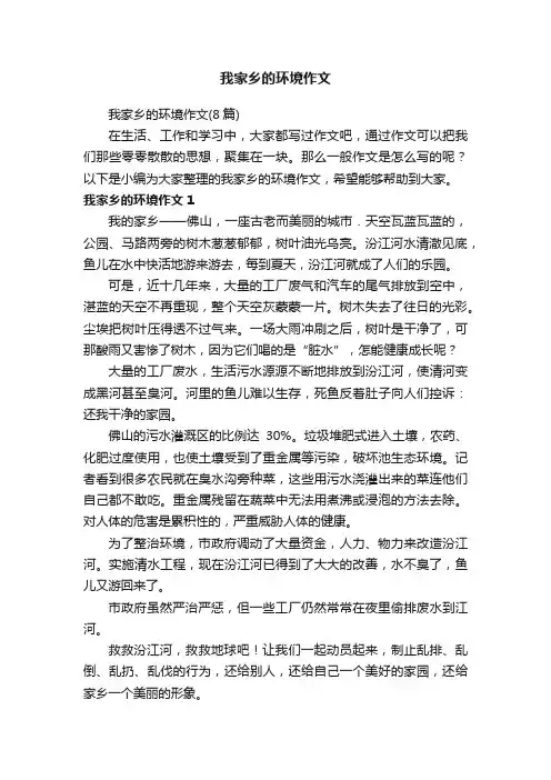 我家乡的环境作文（8篇）