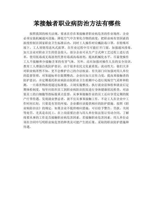 苯接触者职业病防治方法有哪些