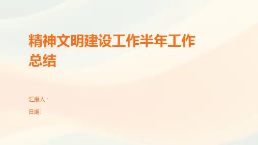 精神文明建设工作半年工作总结