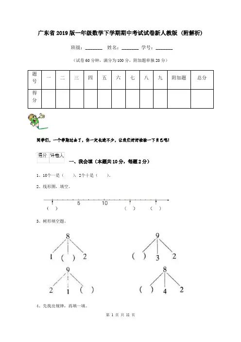 广东省2019版一年级数学下学期期中考试试卷新人教版 (附解析)