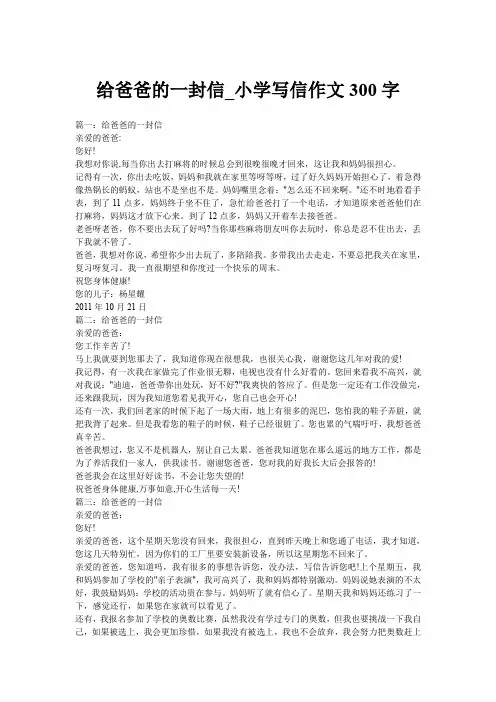 给爸爸的一封信_小学写信作文300字